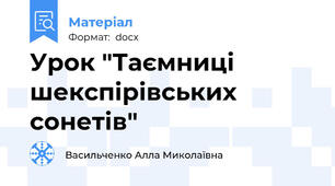 Урок "Таємниці шекспірівських сонетів"