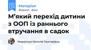 М’який перехід дитини з ООП із раннього втручання в садок