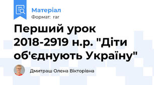 Перший урок 2018-2919 н.р. "Діти об'єднують Україну"