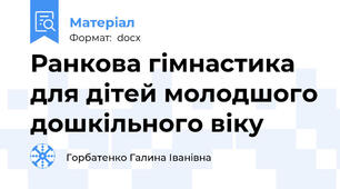 Ранкова гімнастика для дітей молодшого дошкільного віку