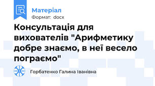 Консультація для вихователів "Арифметику добре знаємо, в неї весело пограємо"