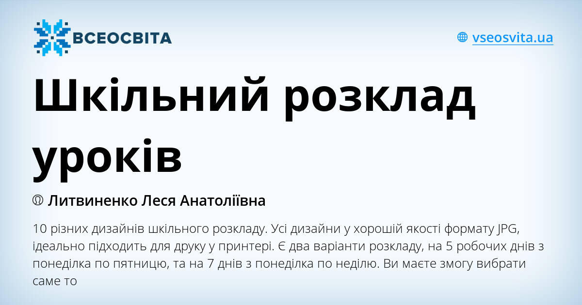 Шкільний розклад уроків