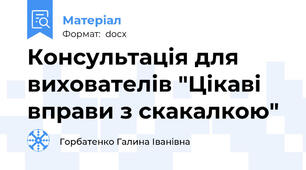 Консультація для вихователів "Цікаві вправи з скакалкою"