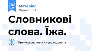 Словникові слова. Їжа.