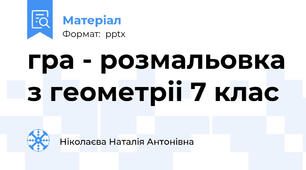 гра - розмальовка з геометріі 7 клас