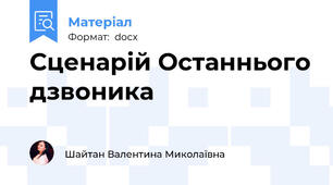 Сценарій Останнього дзвоника