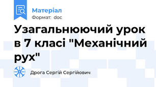Узагальнюючий урок в 7 класі "Механічний рух"