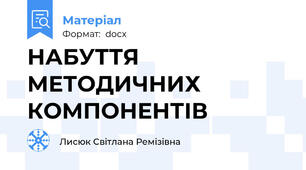 НАБУТТЯ МЕТОДИЧНИХ КОМПОНЕНТІВ