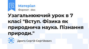 Узагальнюючий урок в 7 класі "Вступ. Фізика як природнича наука. Пізнання природи."