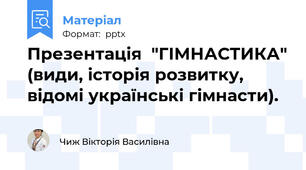 Презентація  "ГІМНАСТИКА" (види, історія розвитку, відомі українські гімнасти).