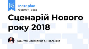 Сценарій Нового року 2018