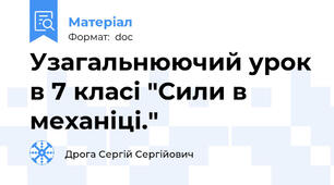 Узагальнюючий урок в 7 класі "Сили в механіці."
