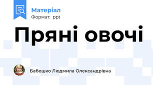 Пряні овочі