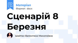 Сценарій 8 Березня