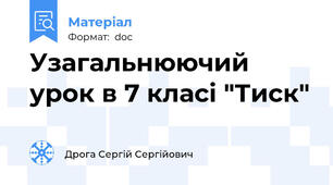 Узагальнюючий урок в 7 класі "Тиск"