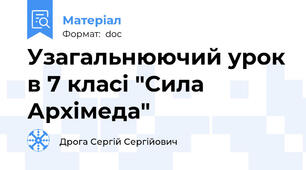 Узагальнюючий урок в 7 класі "Сила Архімеда"