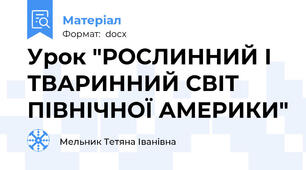 Урок "РОСЛИННИЙ І ТВАРИННИЙ СВІТ ПІВНІЧНОЇ АМЕРИКИ"