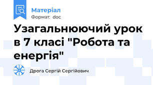 Узагальнюючий урок в 7 класі "Робота та енергія"