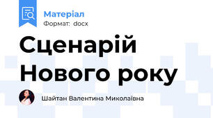 Сценарій Нового року
