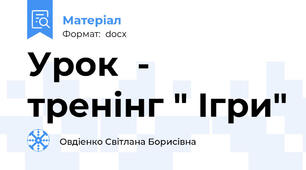 Урок  - тренінг " Ігри"
