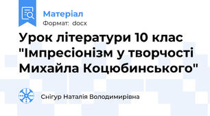 Урок літератури 10 клас "Імпресіонізм у творчості Михайла Коцюбинського"