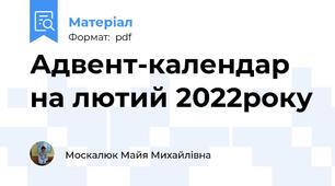 Адвент-календар на лютий 2022року