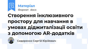 Створення інклюзивного простору для навчання в умовах діджиталізації освіти з допомогою AR-додатків