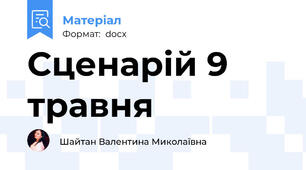 Сценарій 9 травня