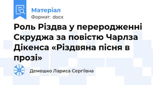 Роль Різдва у переродженні Скруджа за повістю Чарлза Дікенса «Різдвяна пісня в прозі»