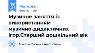 Музичне заняття із використанням  музично-дидактичних ігор.Старший дошкільний вік