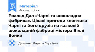 Роальд Дал «Чарлі та шоколадна фабрика». Цікаві пригоди хлопчика Чарлі та його друзів на казковій шоколадній фабриці містера Віллі Вонки