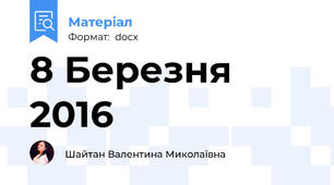 8 Березня 2016