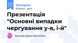 Презентація "Основні випадки чергування у-в, і-й"