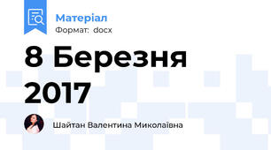 8 Березня 2017