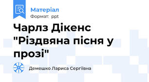 Чарлз Дікенс "Різдвяна пісня у прозі"
