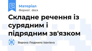 Складне речення із сурядним і підрядним зв'язком