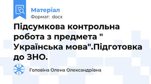 Підсумкова контрольна робота з предмета " Українська мова".Підготовка до ЗНО.