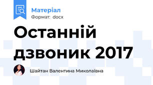 Останній дзвоник 2017