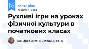 Рухливі ігри на уроках фізичної культури в початкових класах