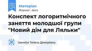 Конспект логоритмічного заняття молодшої групи "Новий дім для Ляльки"