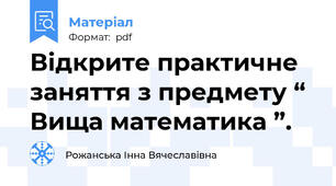 Відкрите практичне заняття з предмету “ Вища математика ”.