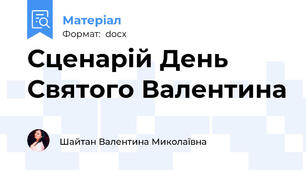 Сценарій День Святого Валентина