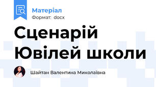 Сценарій Ювілей школи