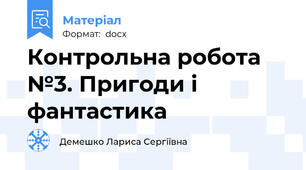 Контрольна робота №3. Пригоди і фантастика