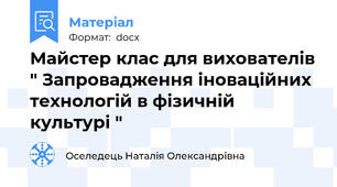Майстер клас для вихователів " Запровадження іноваційних технологій в фізичній культурі "