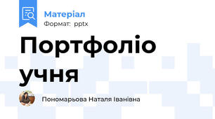 Портфоліо учня