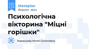 Психологічна вікторина "Міцні горішки"