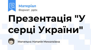 Презентація "У серці України"