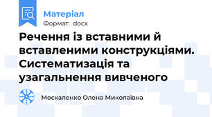 Речення із вставними й вставленими конструкціями. Систематизація та узагальнення вивченого
