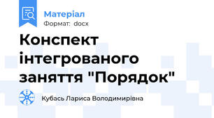 Конспект  інтегрованого заняття "Порядок"